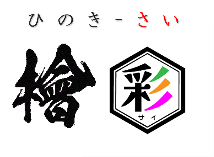 ひのきろうず